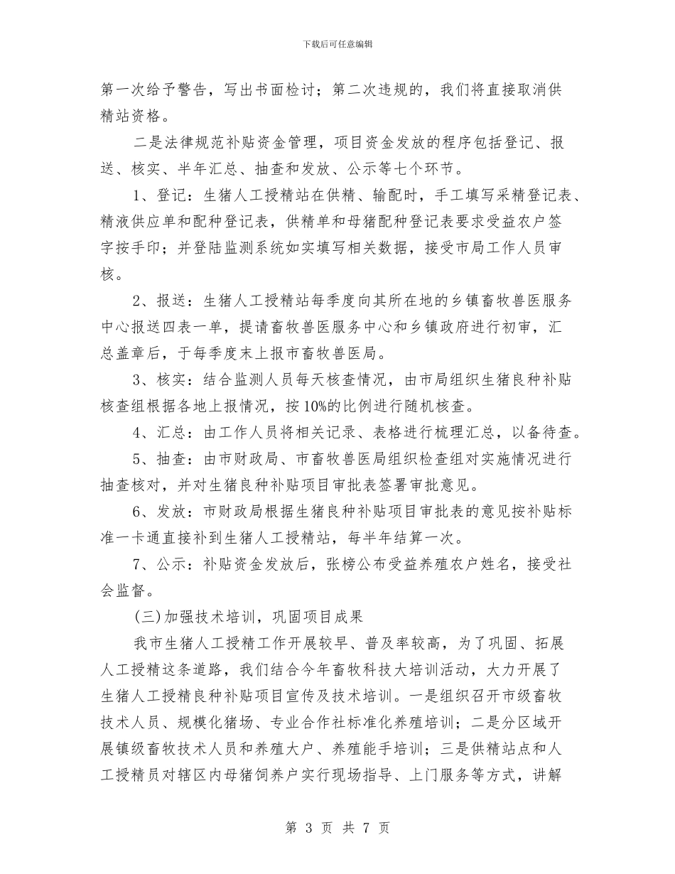 生猪良种补贴半年工作总结与用安全编织幸福的花环汇编_第3页