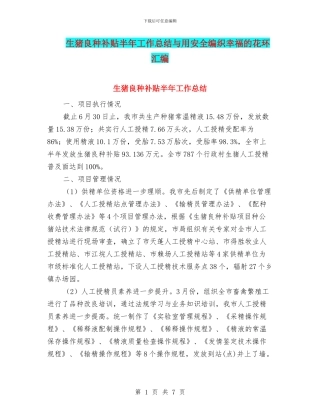 生猪良种补贴半年工作总结与用安全编织幸福的花环汇编