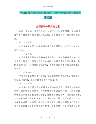 生猪良种补贴实施方案与用工服务与招商同行实施方案汇编