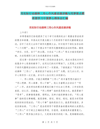 用实际行动演绎三用心作风建设演讲稿与用梦想点燃希望学习中国梦心得体会汇编