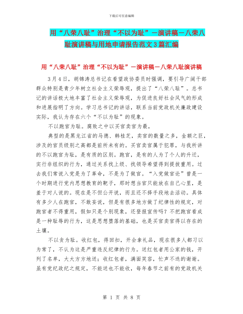 用“八荣八耻”治理“不以为耻”_第1页