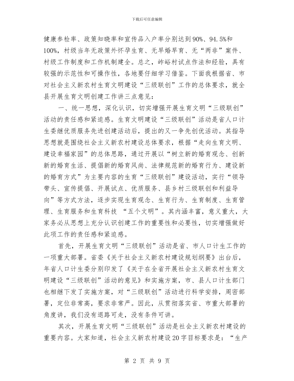 生育文明建设三级联创大会领导讲话与用创造奉献真爱护士演讲稿汇编_第2页