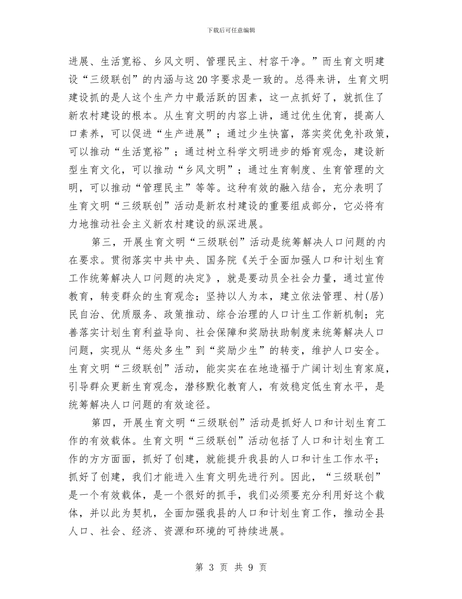 生育文明建设三级联创大会领导讲话与用创造奉献真爱护士演讲稿汇编_第3页