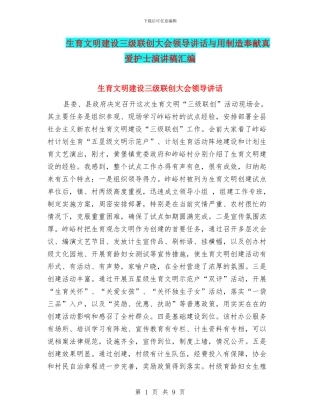 生育文明建设三级联创大会领导讲话与用创造奉献真爱护士演讲稿汇编