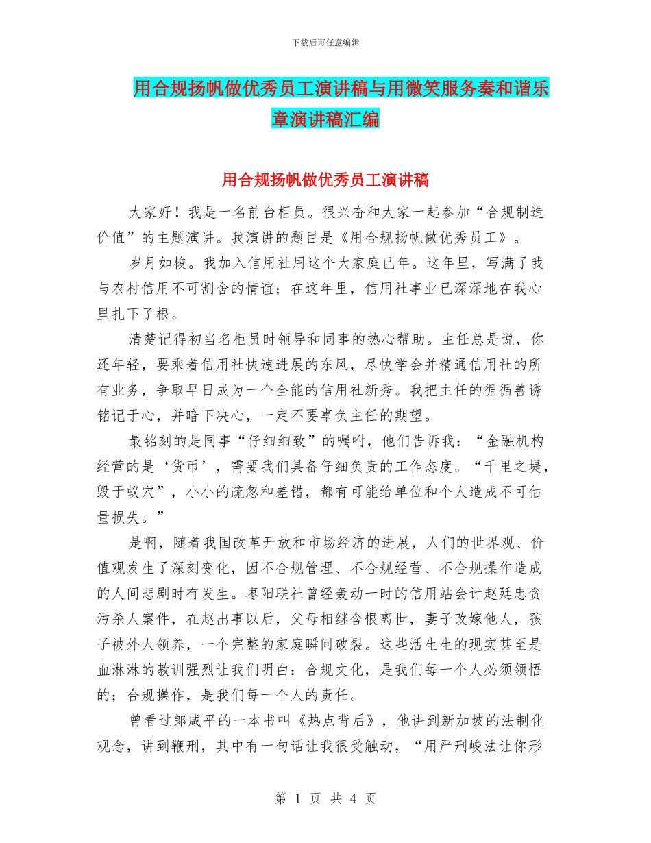 用合规扬帆做优秀员工演讲稿与用微笑服务奏和谐乐章演讲稿汇编_第1页