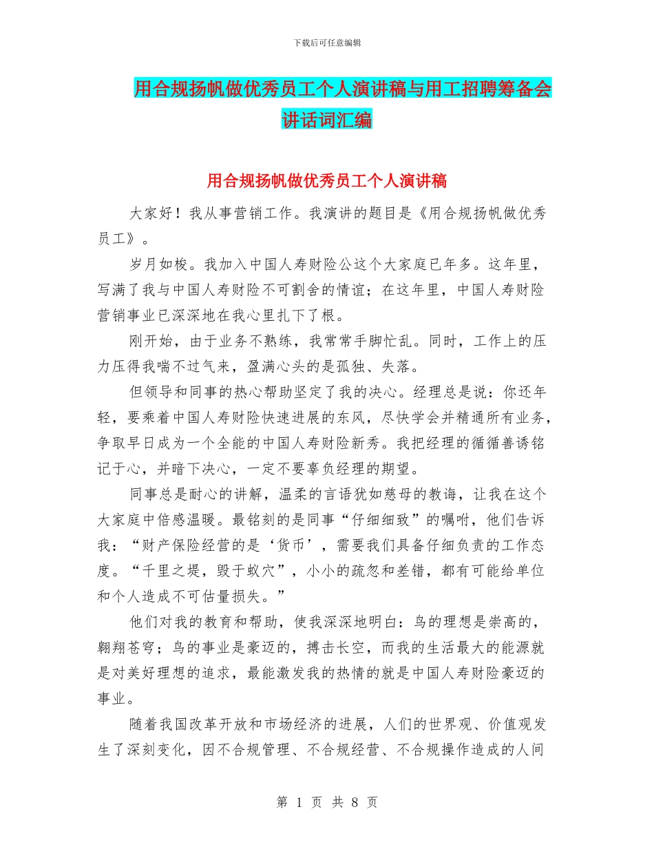 用合规扬帆做优秀员工个人演讲稿与用工招聘筹备会讲话词汇编_第1页