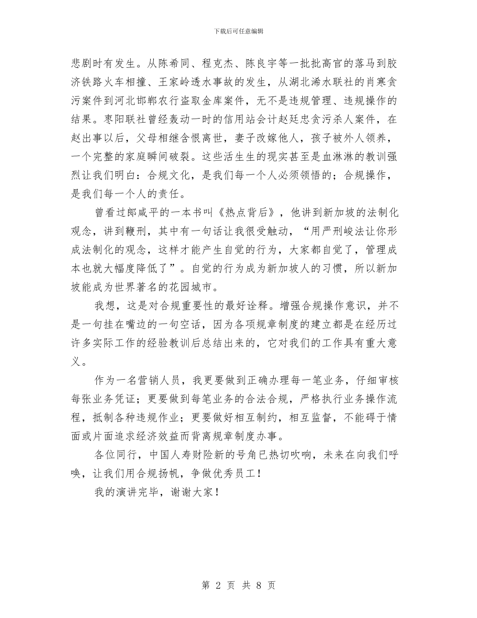 用合规扬帆做优秀员工个人演讲稿与用工招聘筹备会讲话词汇编_第2页