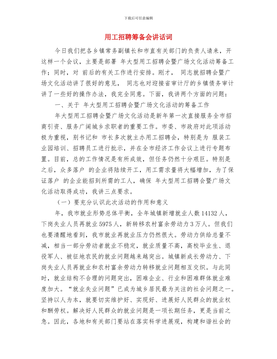 用合规扬帆做优秀员工个人演讲稿与用工招聘筹备会讲话词汇编_第3页
