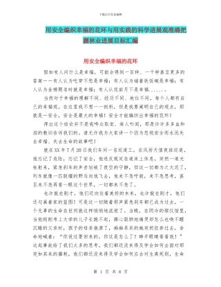 用安全编织幸福的花环与用实践的科学发展观准确把握林业发展目标汇编