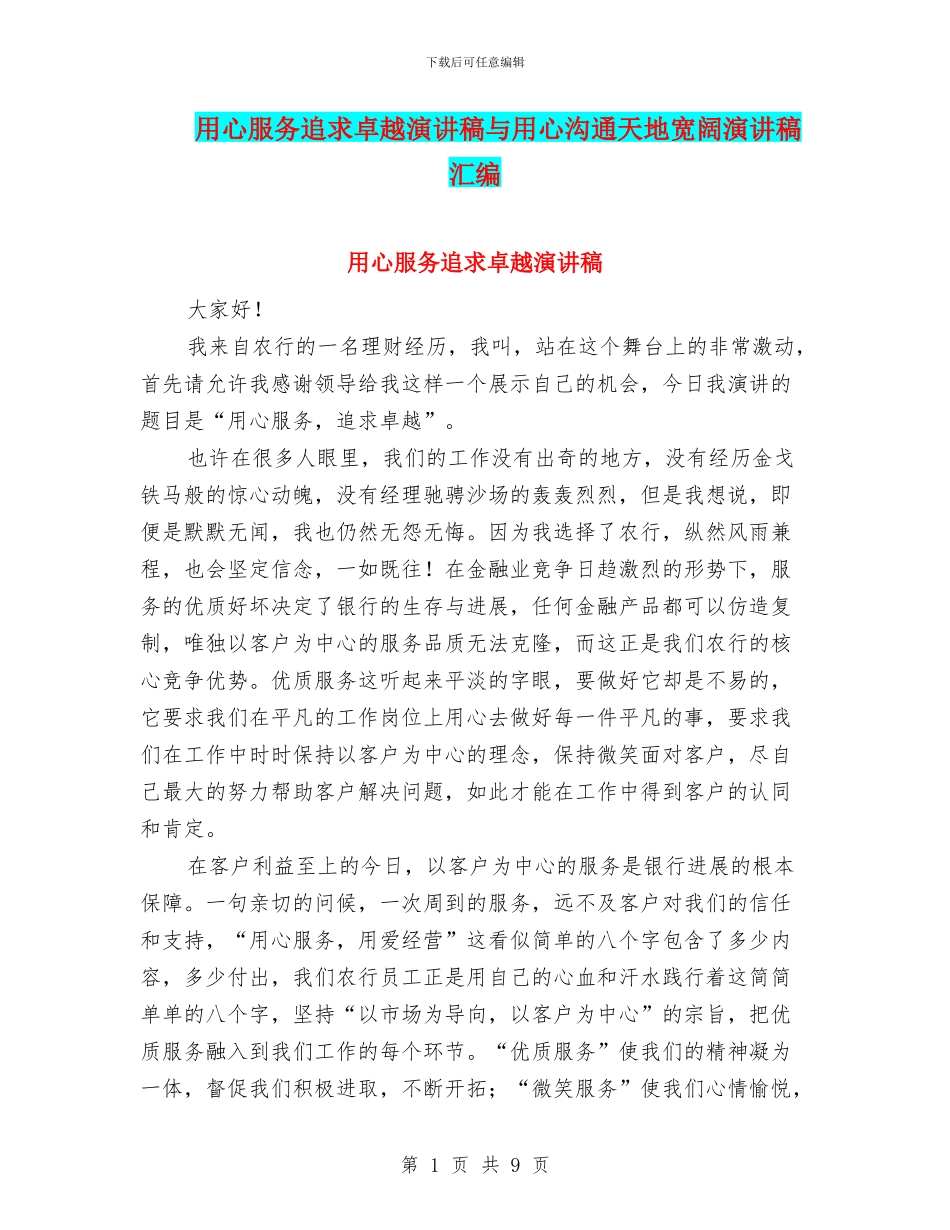 用心服务追求卓越演讲稿与用心沟通天地广阔演讲稿汇编_第1页