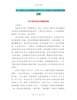 用心服务追求卓越演讲稿与用心沟通天地广阔演讲稿汇编