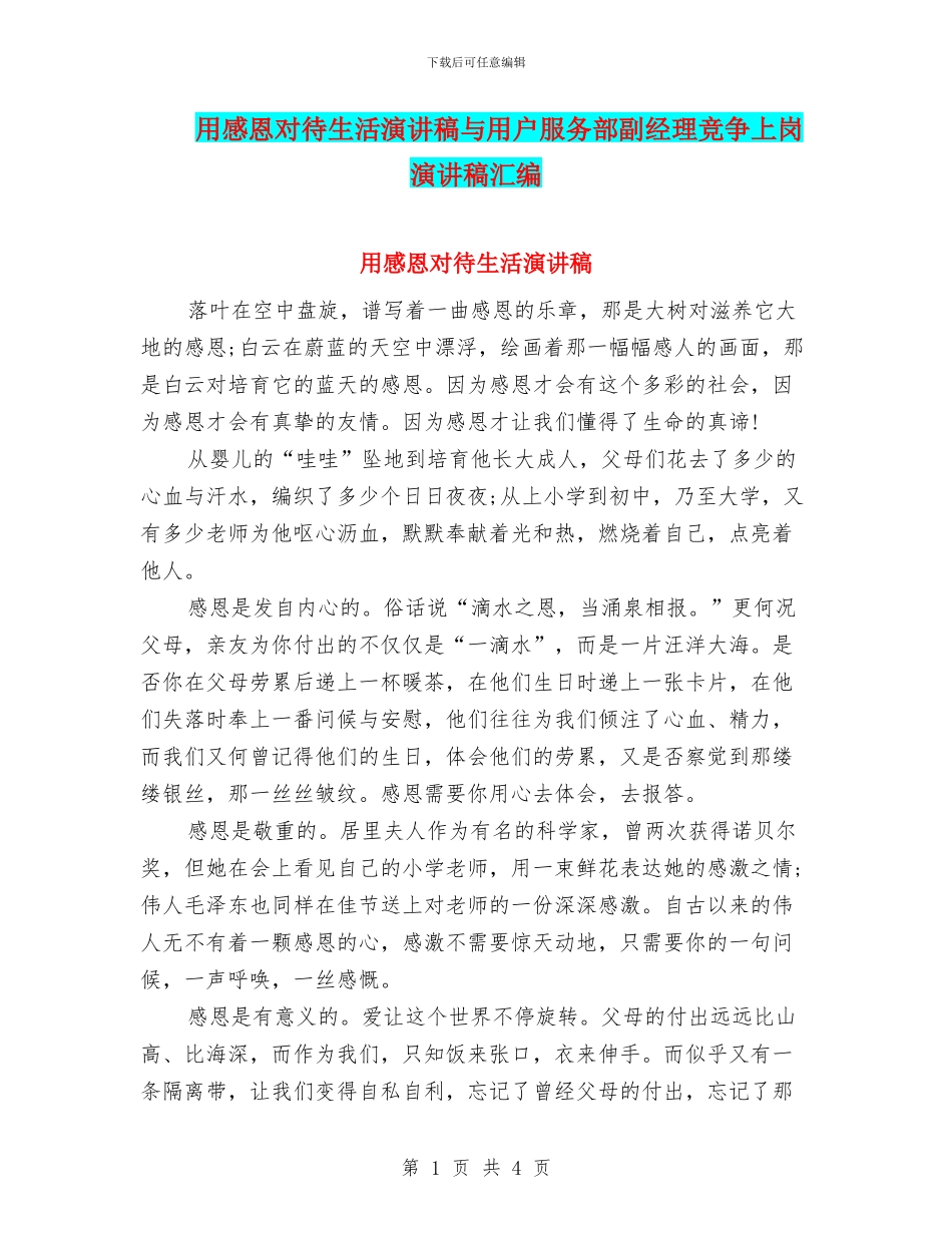 用感恩对待生活演讲稿与用户服务部副经理竞争上岗演讲稿汇编_第1页
