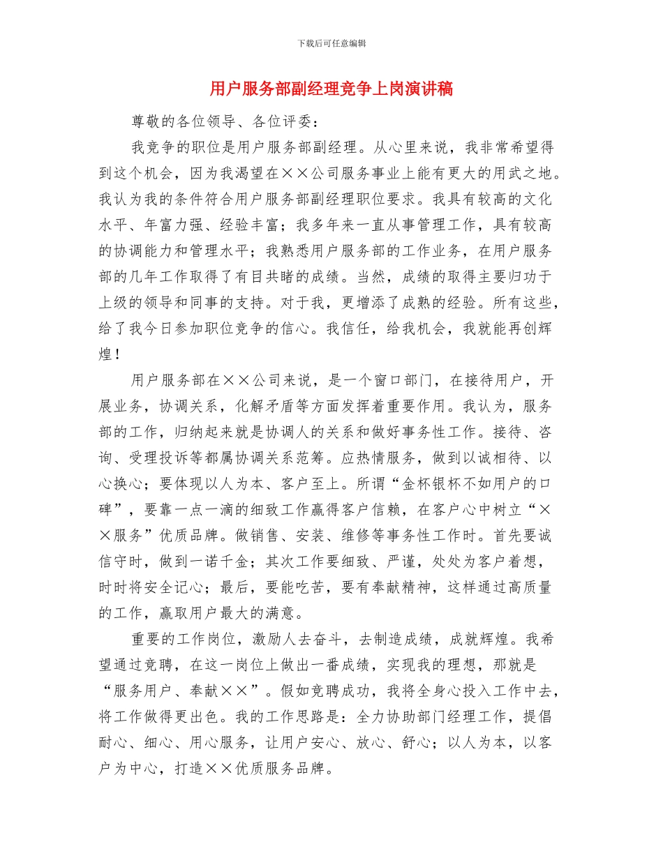 用感恩对待生活演讲稿与用户服务部副经理竞争上岗演讲稿汇编_第3页