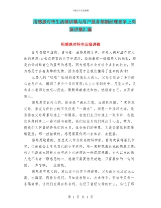 用感恩对待生活演讲稿与用户服务部副经理竞争上岗演讲稿汇编