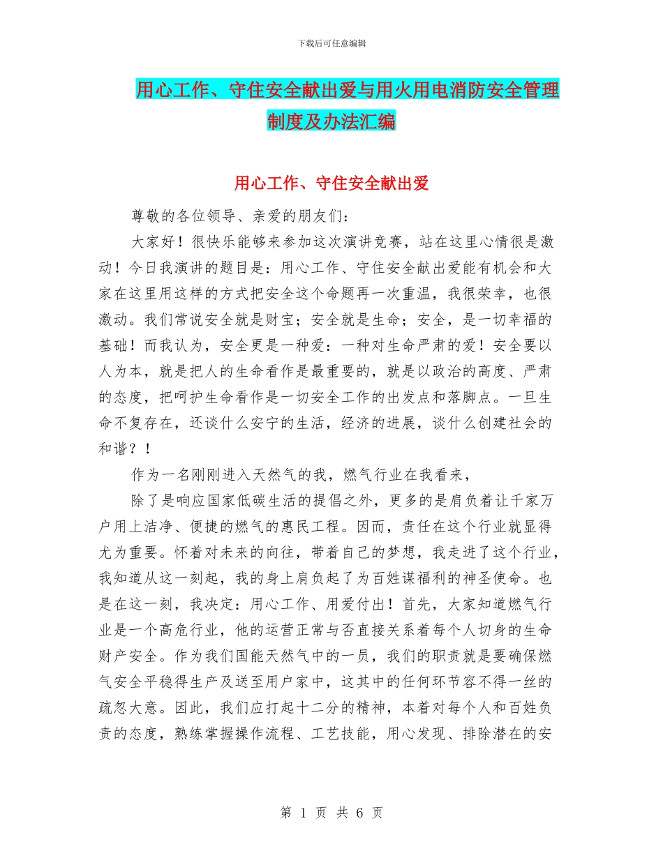 用心工作、守住安全献出爱与用火用电消防安全管理制度及办法汇编_第1页