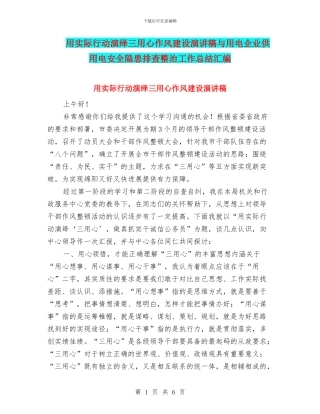 用实际行动演绎三用心作风建设演讲稿与用电企业供用电安全隐患排查整治工作总结汇编