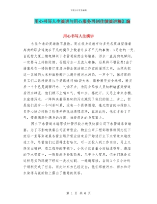 用心书写人生演讲与用心服务再创佳绩演讲稿汇编