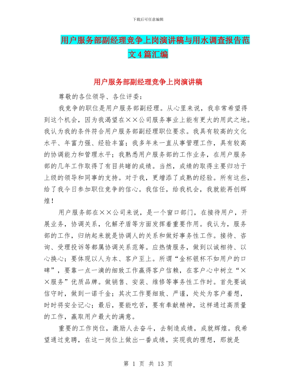 用户服务部副经理竞争上岗演讲稿与用水调查报告范文4篇汇编_第1页