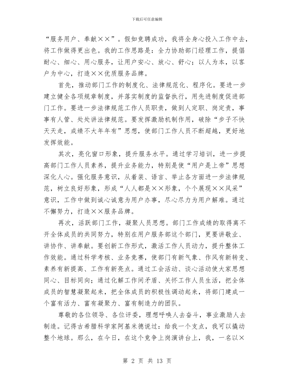 用户服务部副经理竞争上岗演讲稿与用水调查报告范文4篇汇编_第2页
