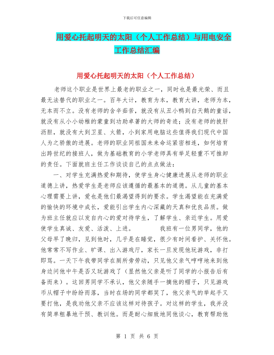 用爱心托起明天的太阳与用电安全工作总结汇编_第1页