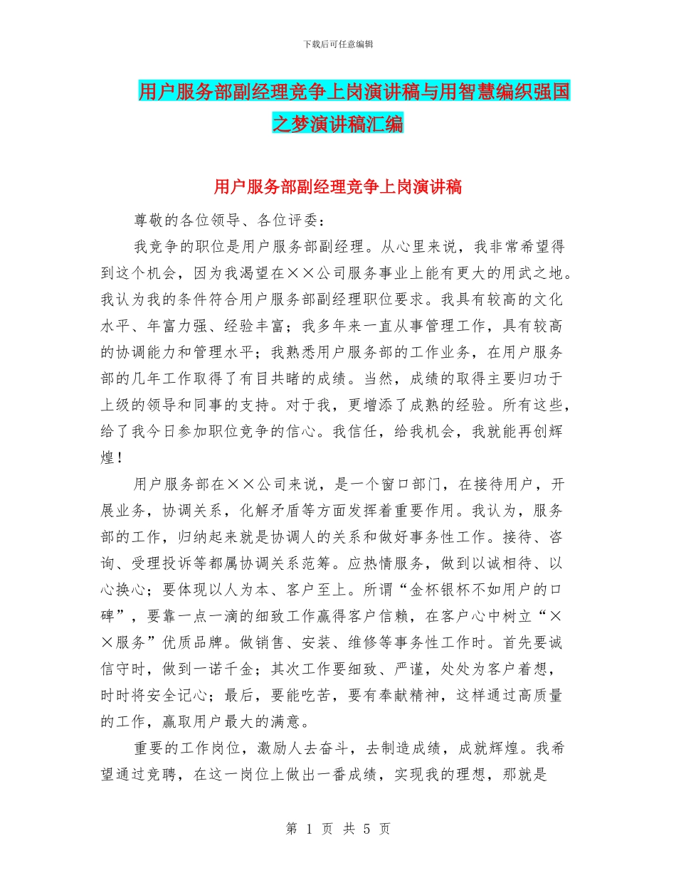 用户服务部副经理竞争上岗演讲稿与用智慧编织强国之梦演讲稿汇编_第1页