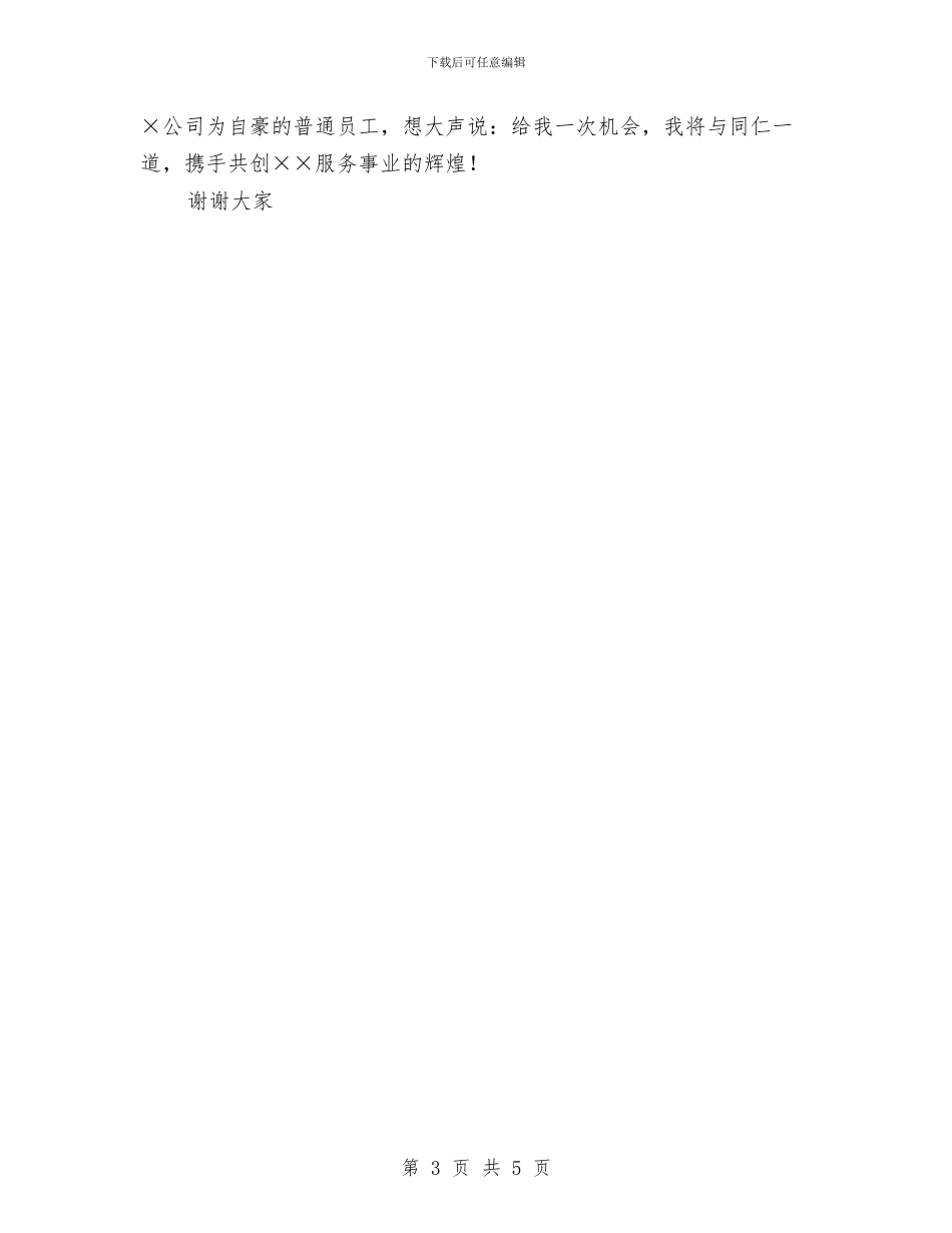 用户服务部副经理竞争上岗演讲稿与用智慧编织强国之梦演讲稿汇编_第3页