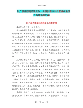 用户服务部副经理竞争上岗演讲稿与用智慧编织强国之梦演讲稿汇编