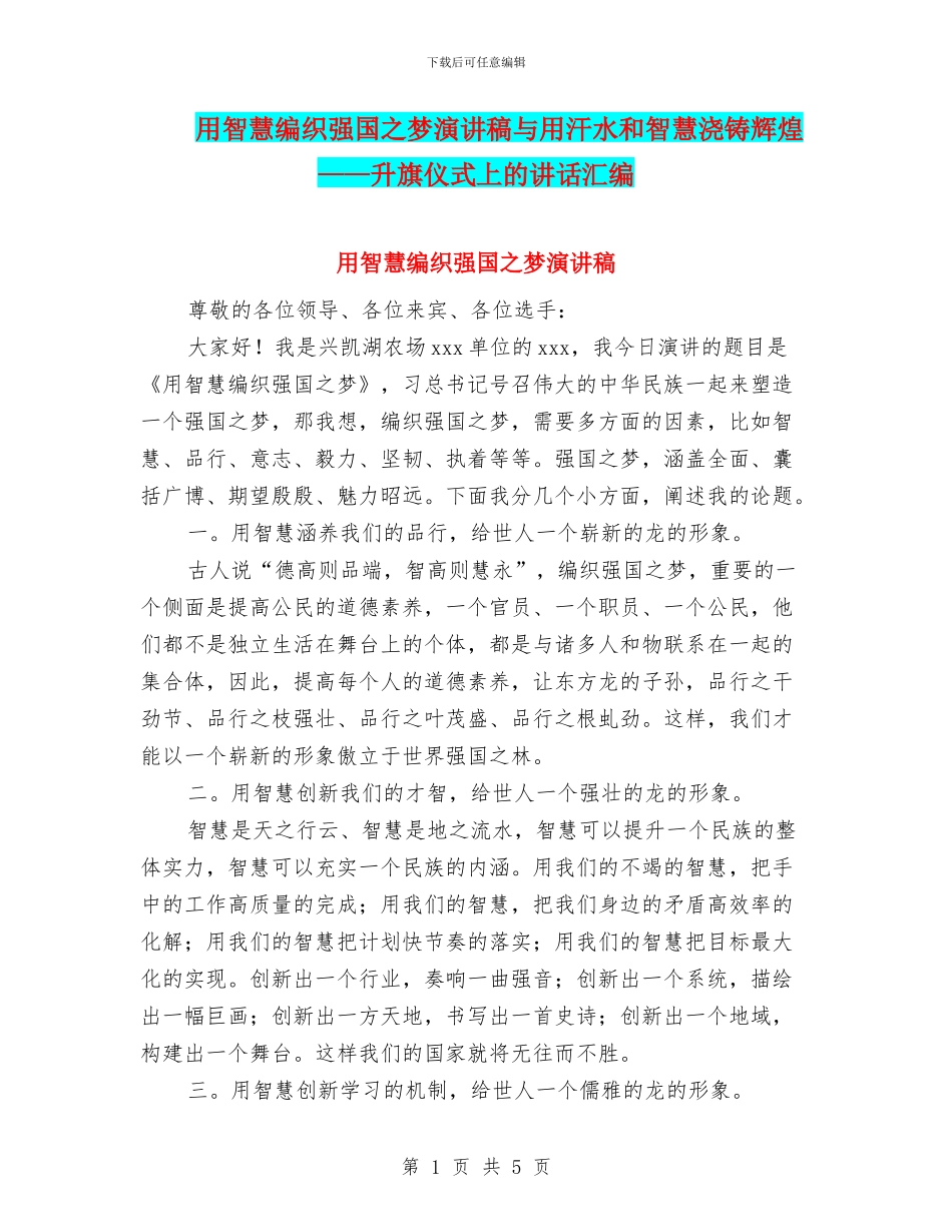 用智慧编织强国之梦演讲稿与用汗水和智慧浇铸辉煌——升旗仪式上的讲话汇编_第1页