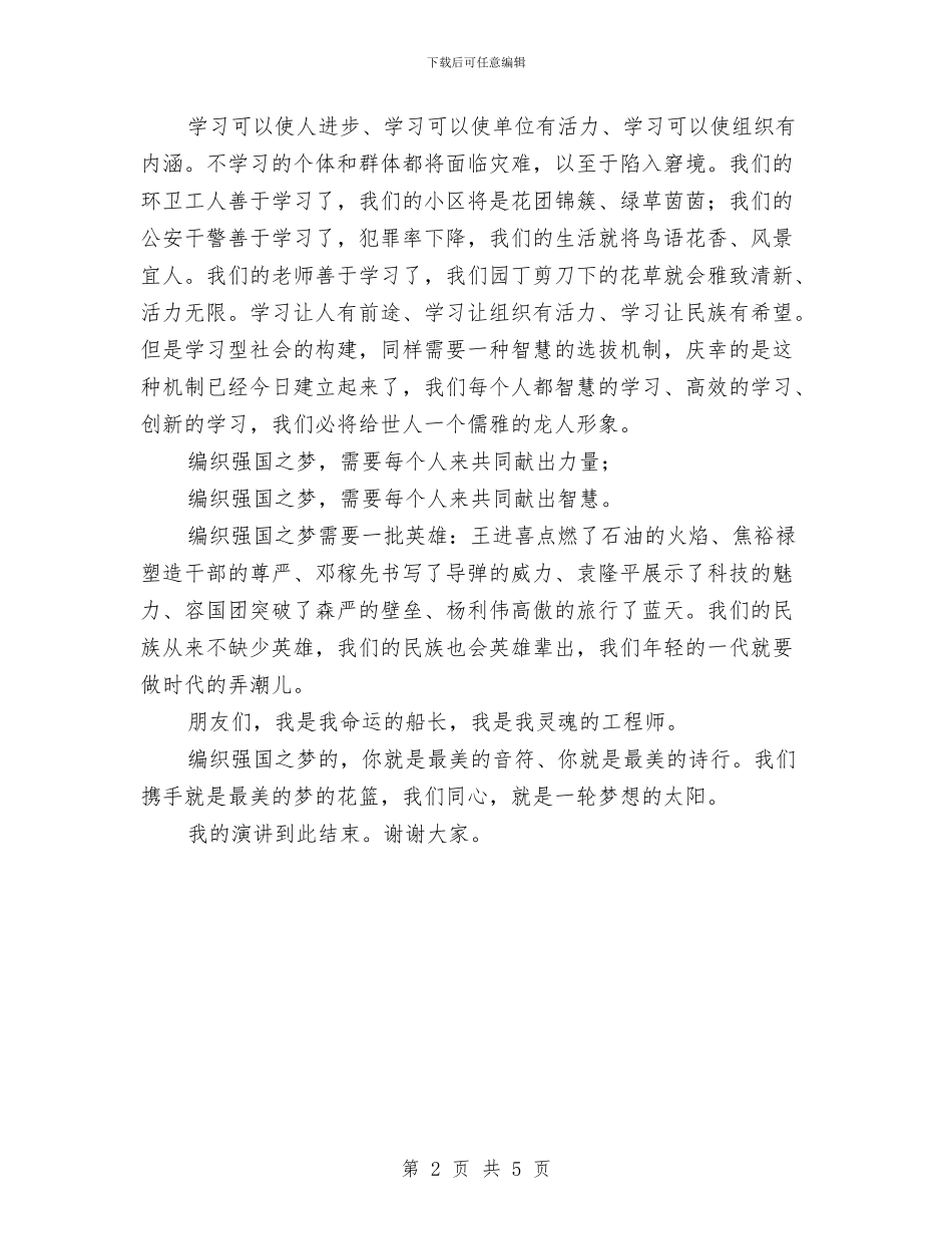 用智慧编织强国之梦演讲稿与用汗水和智慧浇铸辉煌——升旗仪式上的讲话汇编_第2页