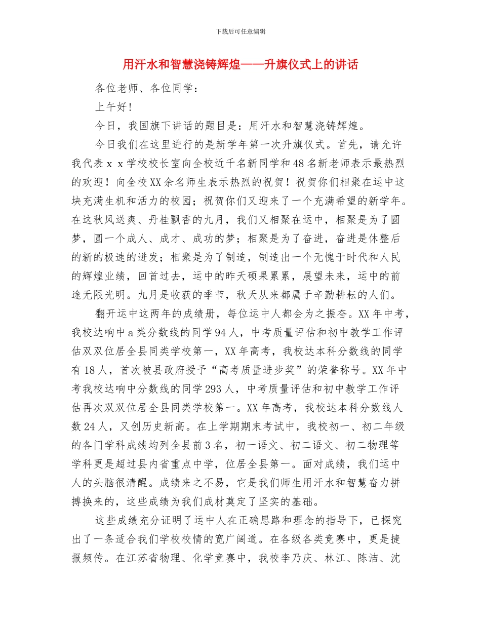 用智慧编织强国之梦演讲稿与用汗水和智慧浇铸辉煌——升旗仪式上的讲话汇编_第3页
