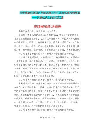 用智慧编织强国之梦演讲稿与用汗水和智慧浇铸辉煌——升旗仪式上的讲话汇编