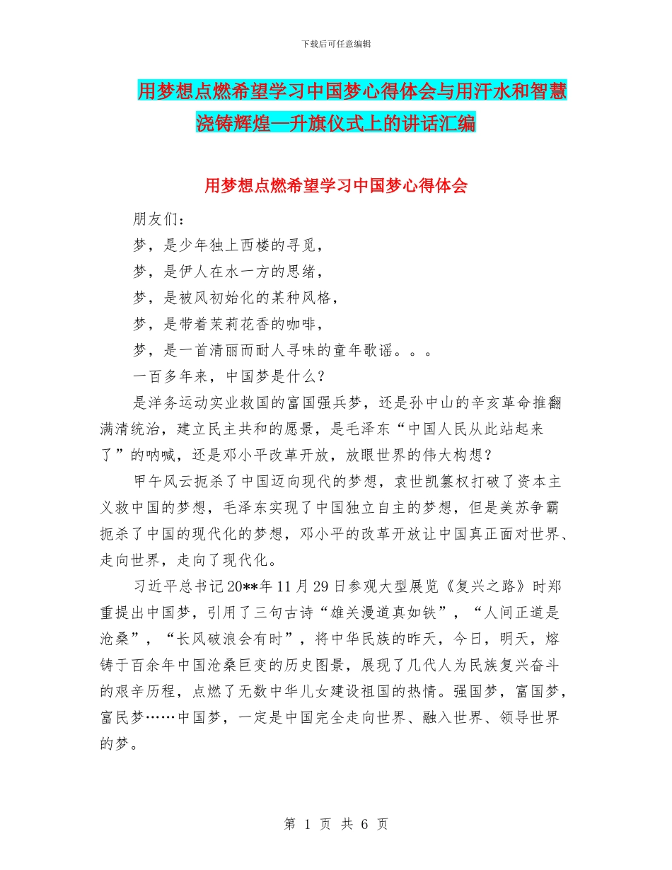 用梦想点燃希望学习中国梦心得体会与用汗水和智慧浇铸辉煌—升旗仪式上的讲话汇编_第1页