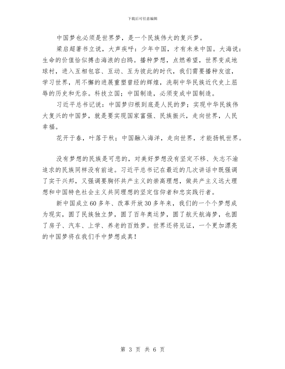 用梦想点燃希望学习中国梦心得体会与用汗水和智慧浇铸辉煌—升旗仪式上的讲话汇编_第3页