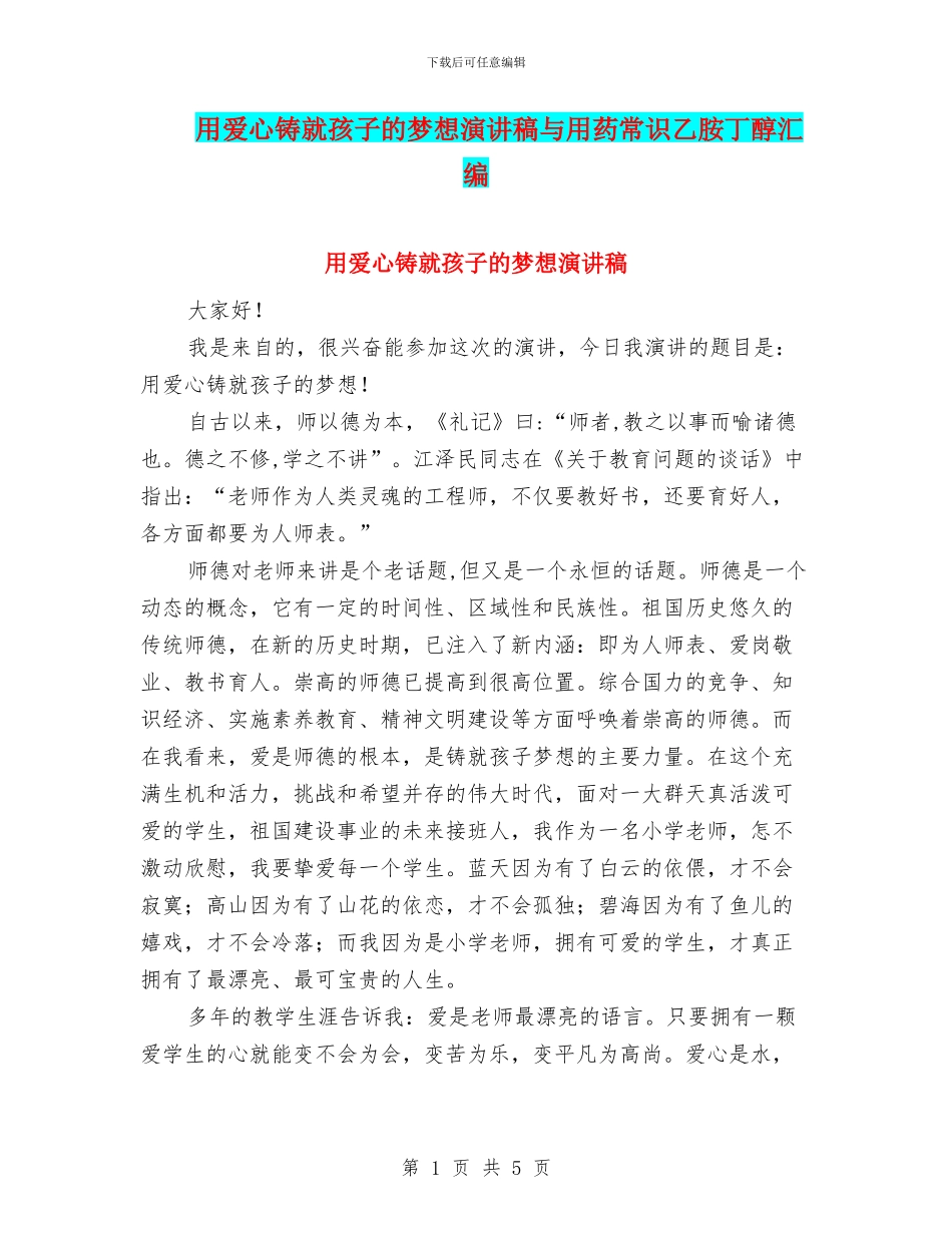 用爱心铸就孩子的梦想演讲稿与用药常识乙胺丁醇汇编_第1页