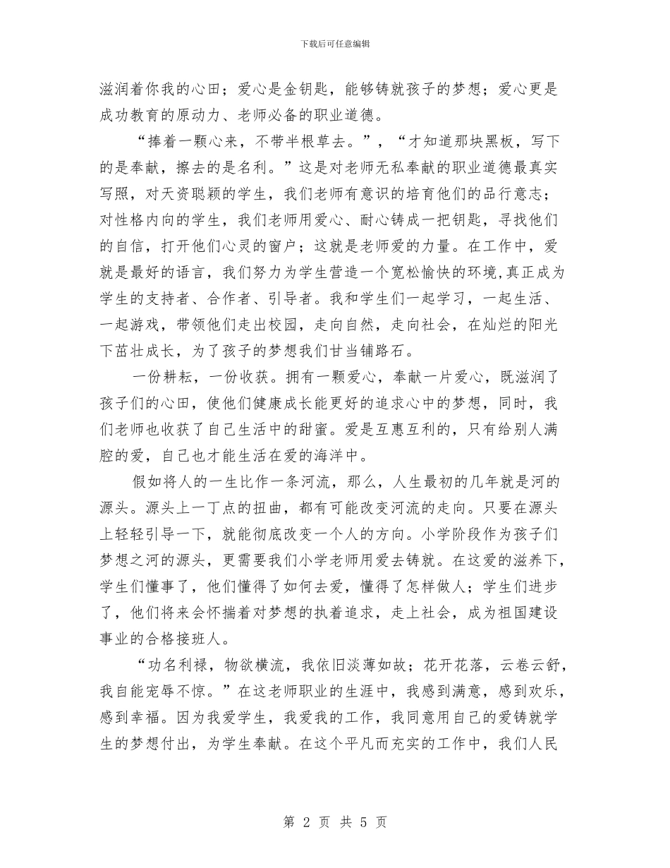 用爱心铸就孩子的梦想演讲稿与用药常识乙胺丁醇汇编_第2页