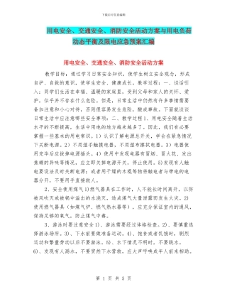 用电安全、交通安全、消防安全活动方案与用电负荷动态平衡及限电应急预案汇编