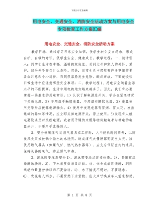 用电安全、交通安全、消防安全活动方案与用电安全专项检查工作方案汇编