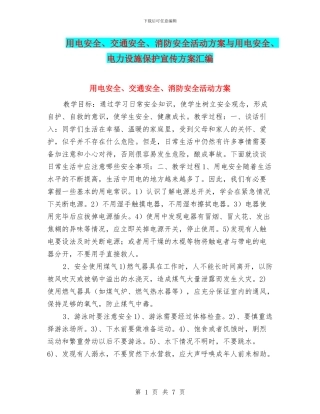 用电安全、交通安全、消防安全活动方案与用电安全、电力设施保护宣传方案汇编