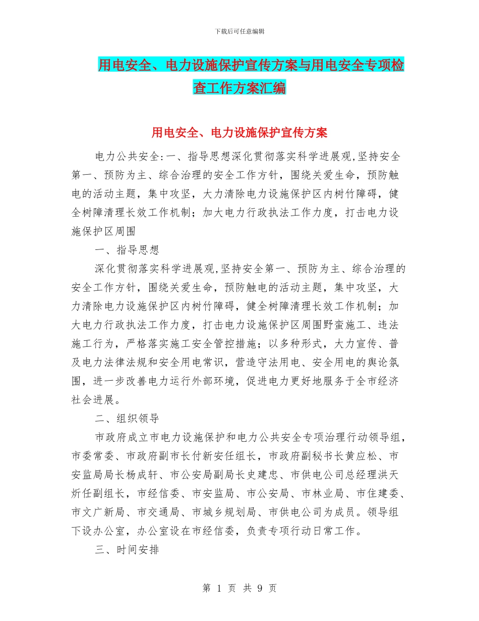 用电安全、电力设施保护宣传方案与用电安全专项检查工作方案汇编_第1页