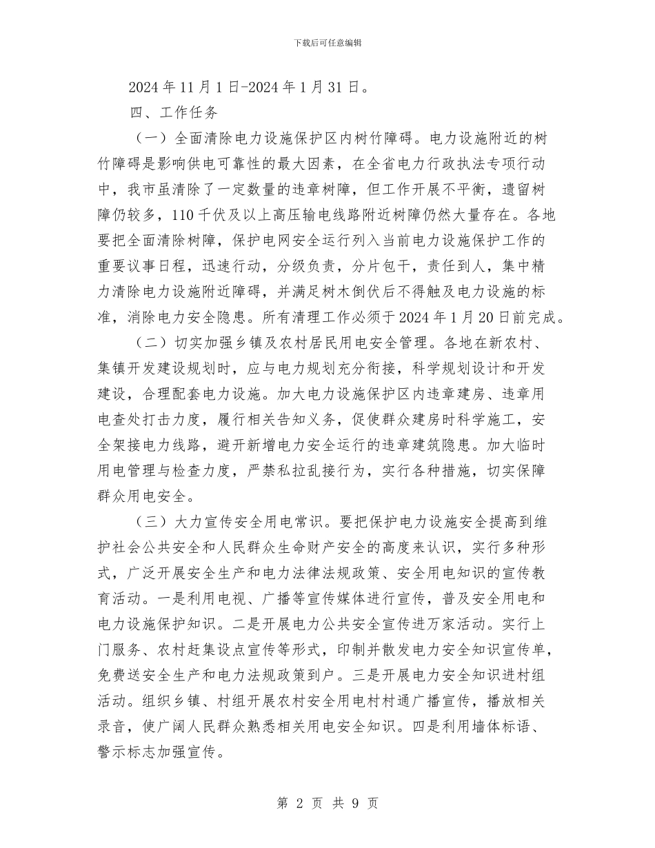 用电安全、电力设施保护宣传方案与用电安全专项检查工作方案汇编_第2页