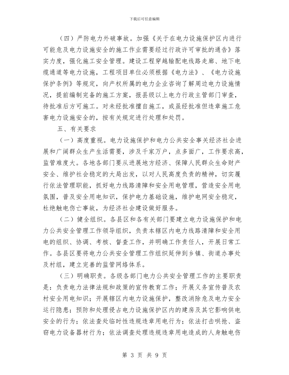 用电安全、电力设施保护宣传方案与用电安全专项检查工作方案汇编_第3页