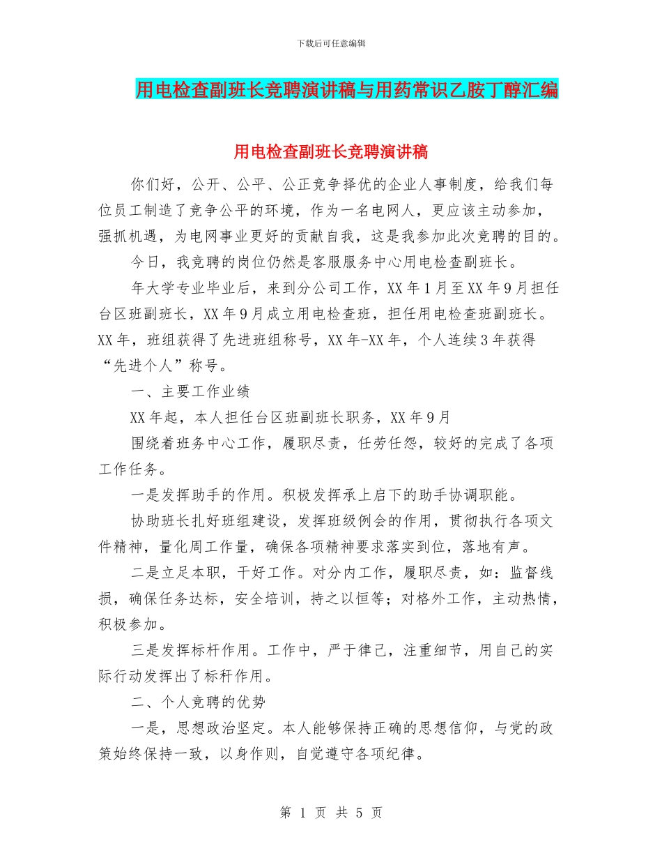 用电检查副班长竞聘演讲稿与用药常识乙胺丁醇汇编_第1页