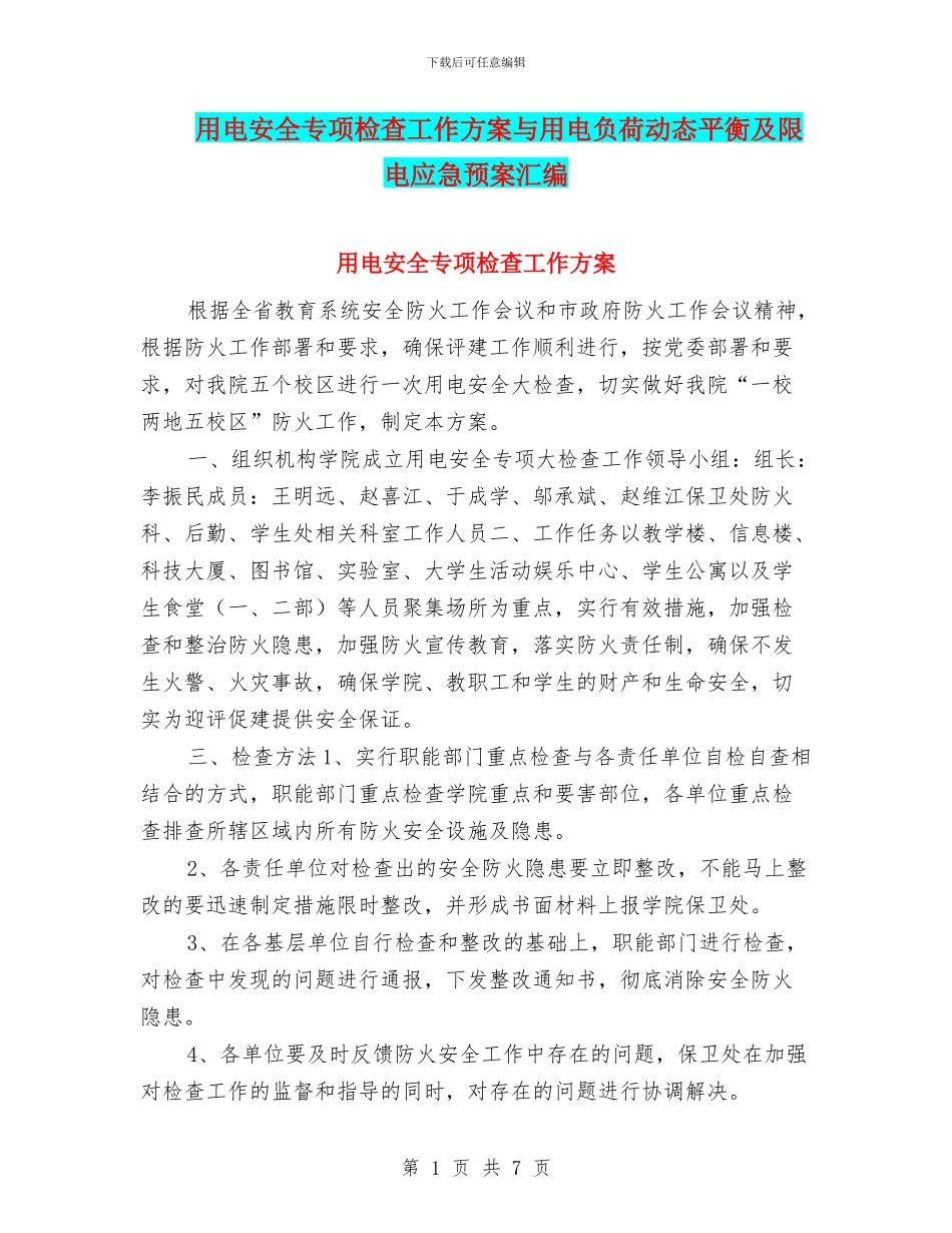 用电安全专项检查工作方案与用电负荷动态平衡及限电应急预案汇编_第1页
