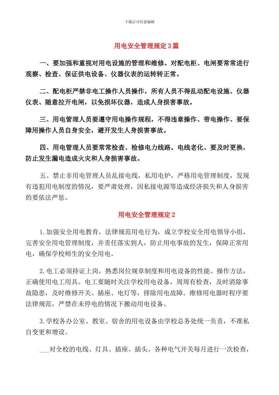 用电安全管理规定3篇_第1页