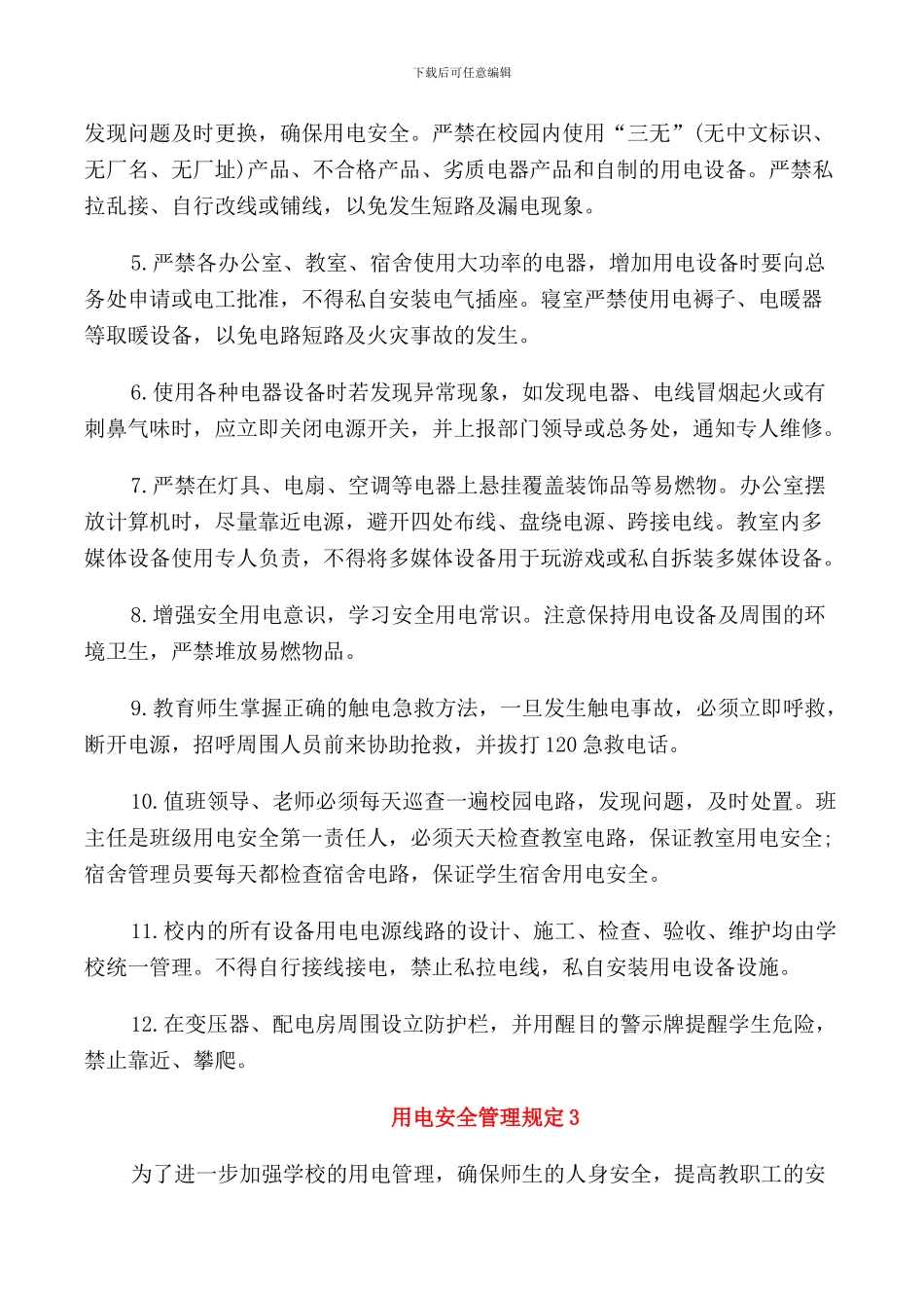 用电安全管理规定3篇_第2页