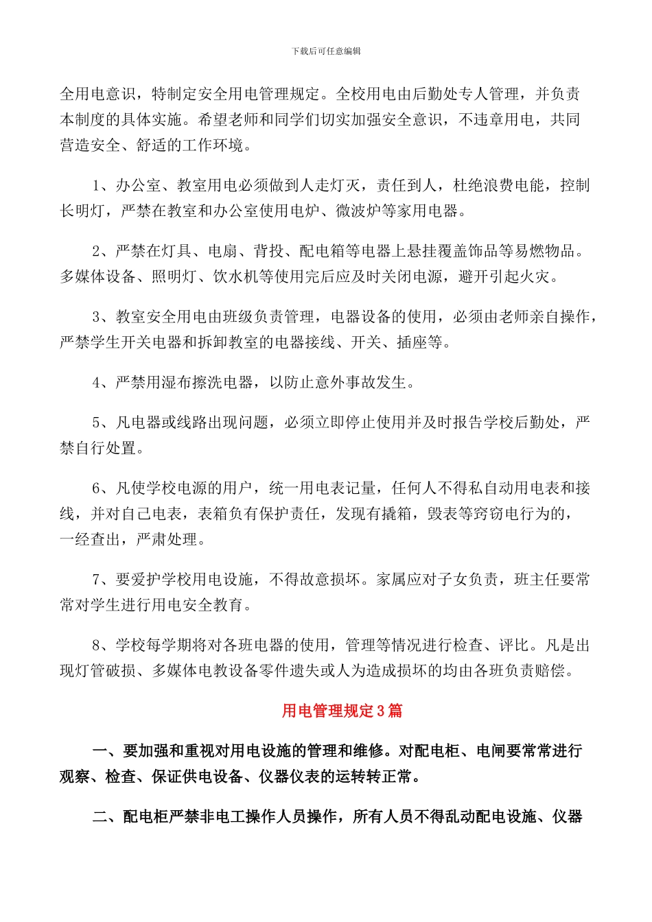 用电安全管理规定3篇_第3页