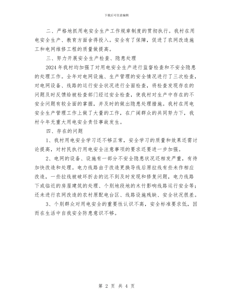 用电安全工作总结与用电安全工作计划汇编_第2页