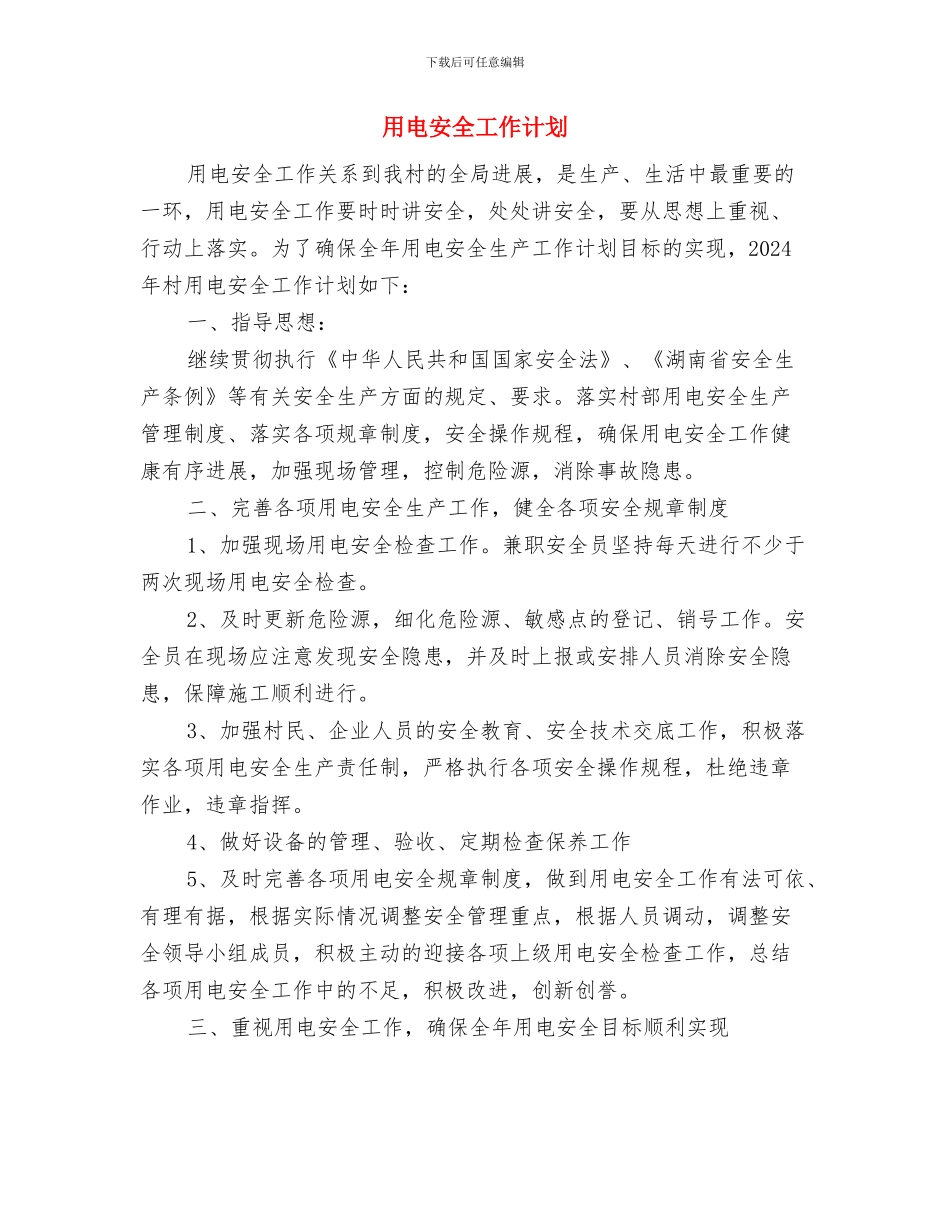 用电安全工作总结与用电安全工作计划汇编_第3页