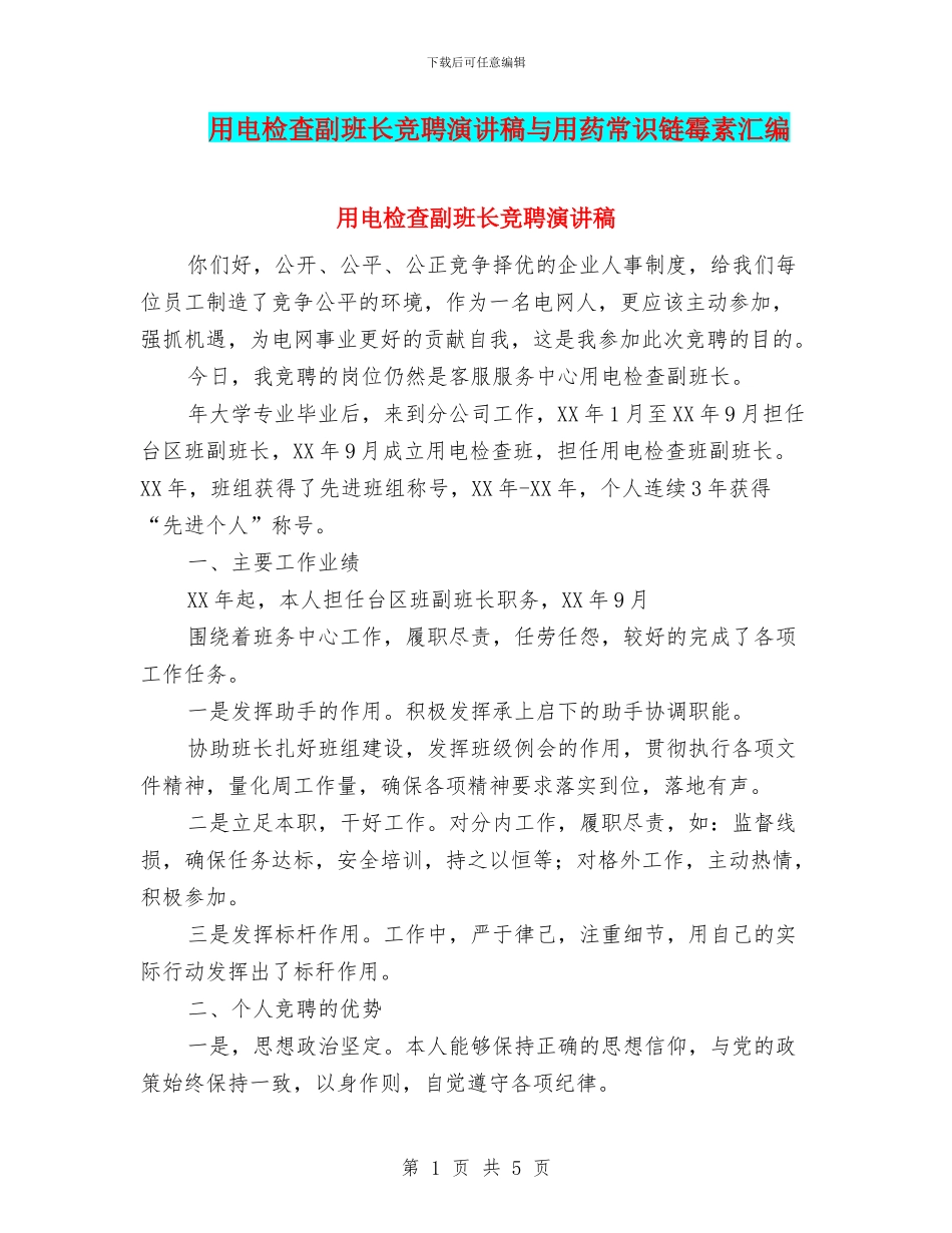 用电检查副班长竞聘演讲稿与用药常识链霉素汇编_第1页