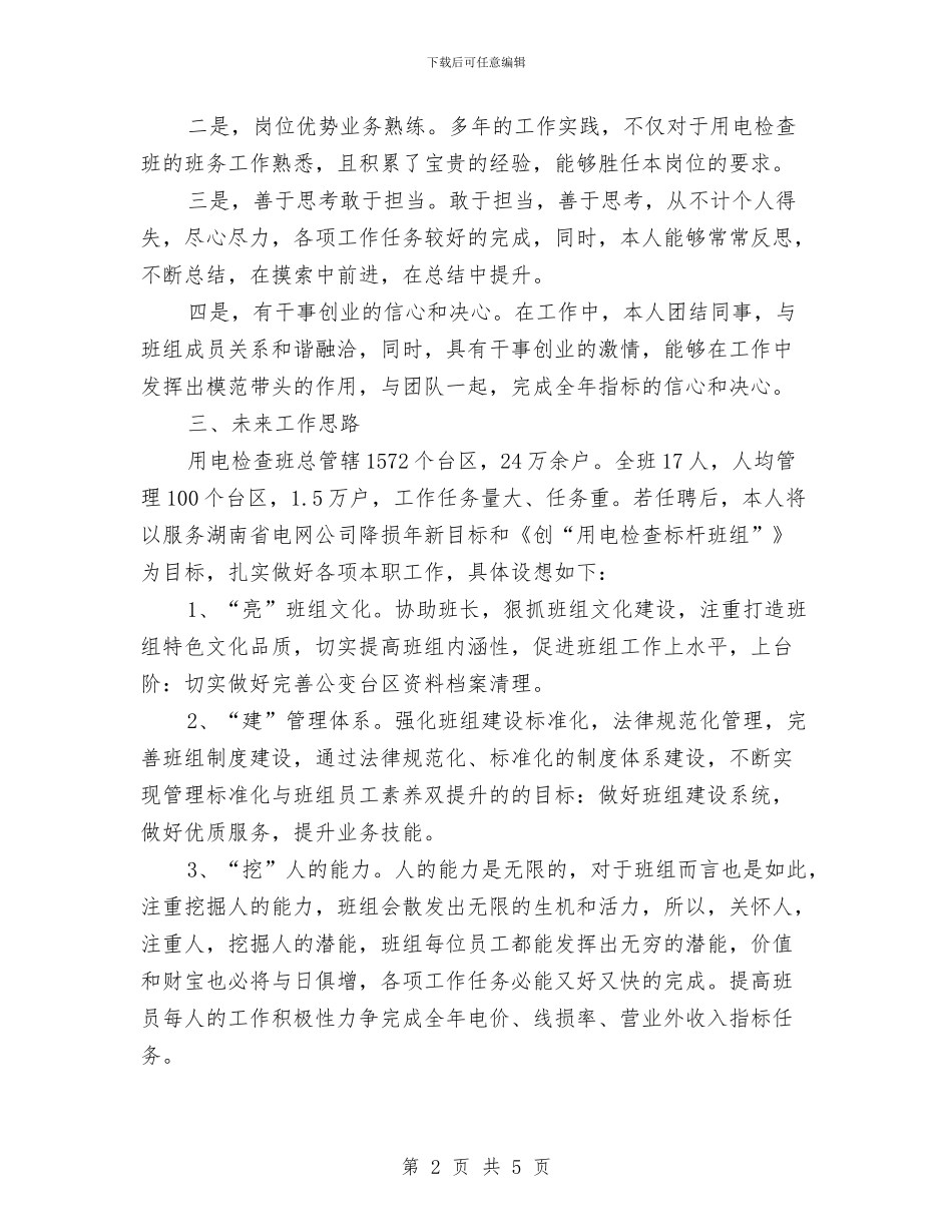 用电检查副班长竞聘演讲稿与用药常识链霉素汇编_第2页